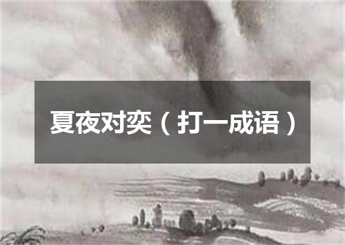 夏夜对奕（打一成语）