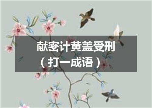 献密计黄盖受刑（打一成语）