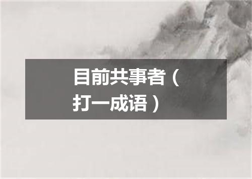 目前共事者（打一成语）