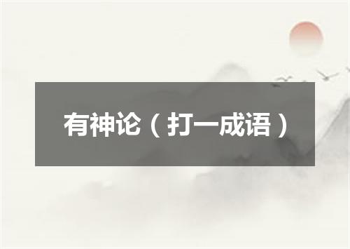 有神论（打一成语）