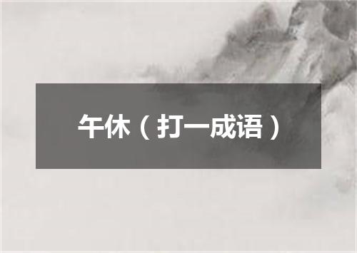 午休（打一成语）