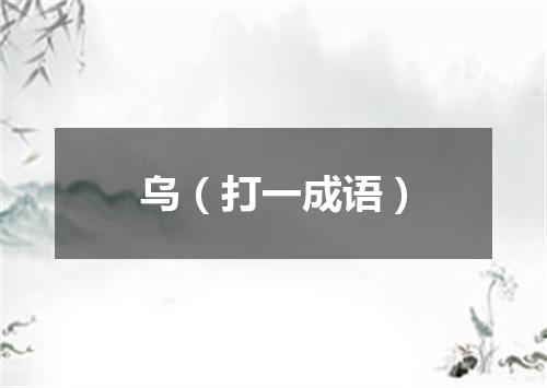 乌（打一成语）