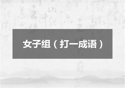 女子组（打一成语）