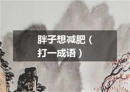 胖子想减肥（打一成语）