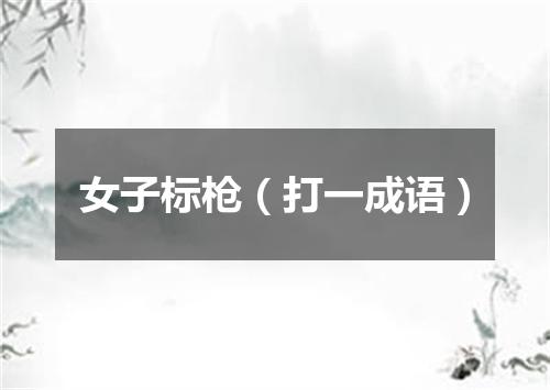 女子标枪（打一成语）