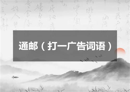 通邮（打一广告词语）