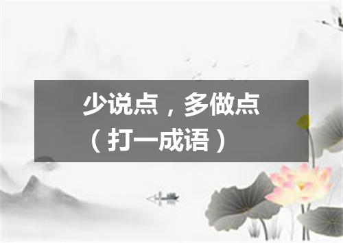 少说点，多做点（打一成语）