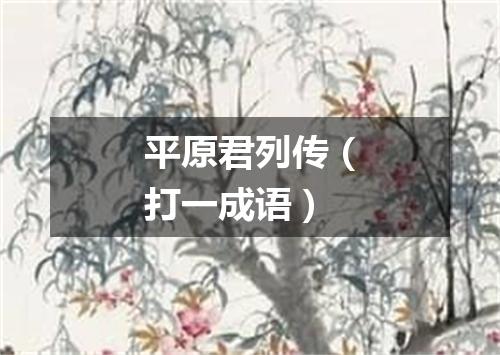平原君列传（打一成语）