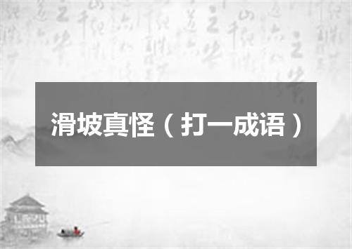 滑坡真怪（打一成语）
