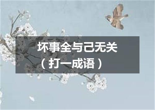 坏事全与己无关（打一成语）