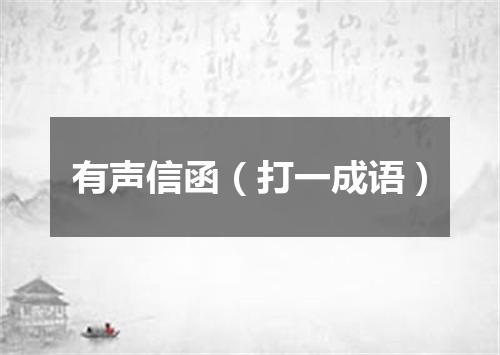 有声信函（打一成语）