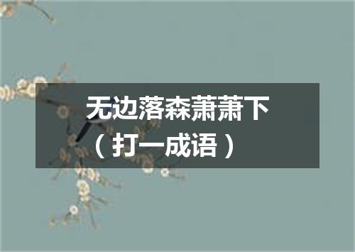 无边落森萧萧下（打一成语）