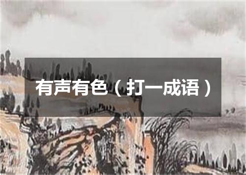 有声有色（打一成语）