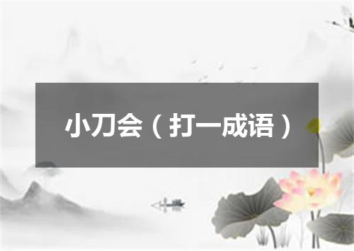 小刀会（打一成语）