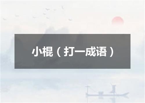 小棍（打一成语）