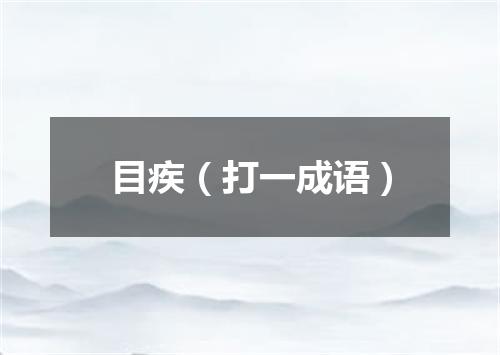 目疾（打一成语）