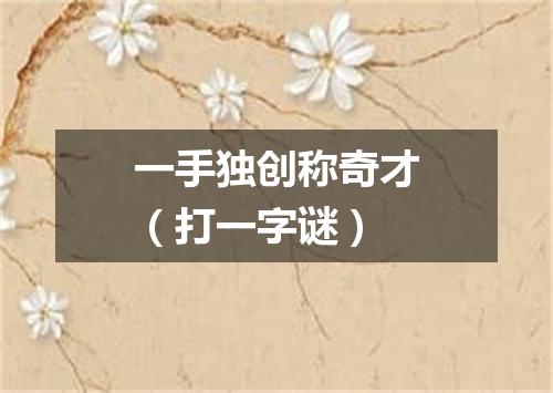 一手独创称奇才（打一字谜）