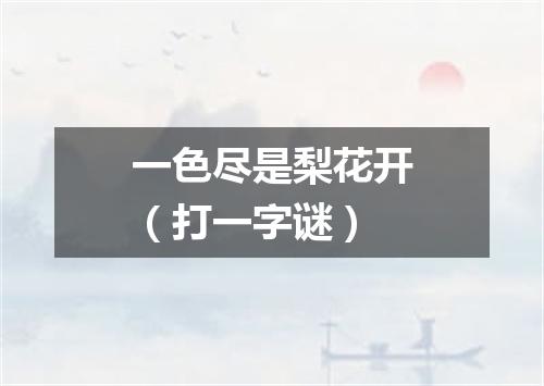 一色尽是梨花开（打一字谜）