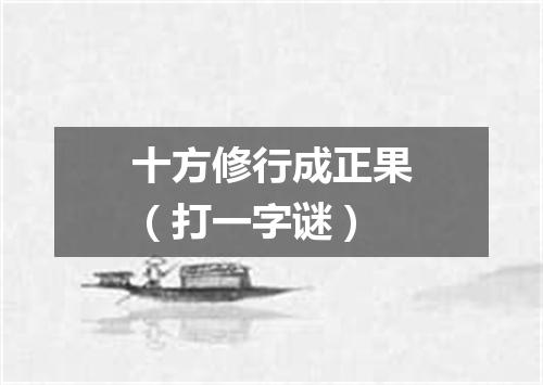 十方修行成正果（打一字谜）