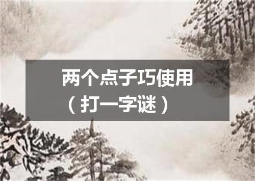 两个点子巧使用（打一字谜）