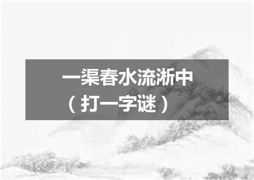 一渠春水流淅中（打一字谜）
