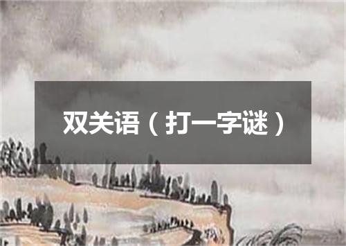 双关语（打一字谜）