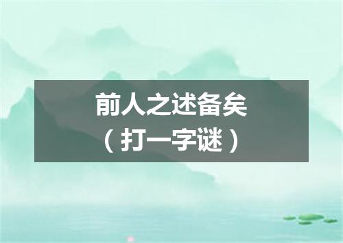前人之述备矣（打一字谜）