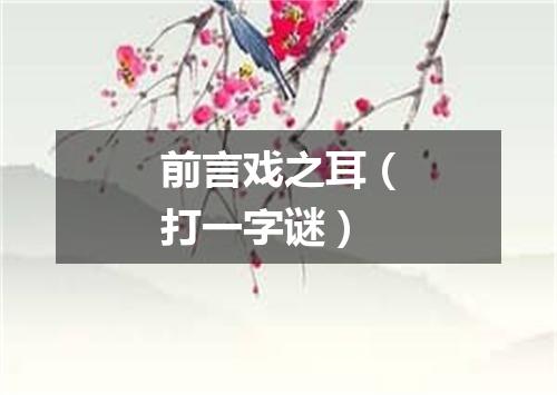 前言戏之耳（打一字谜）