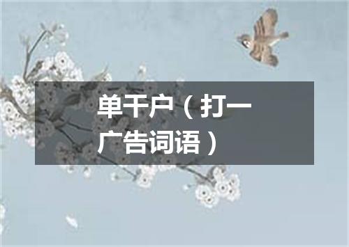 单干户（打一广告词语）