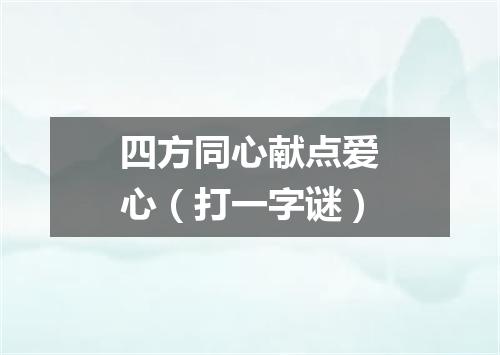 四方同心献点爱心（打一字谜）