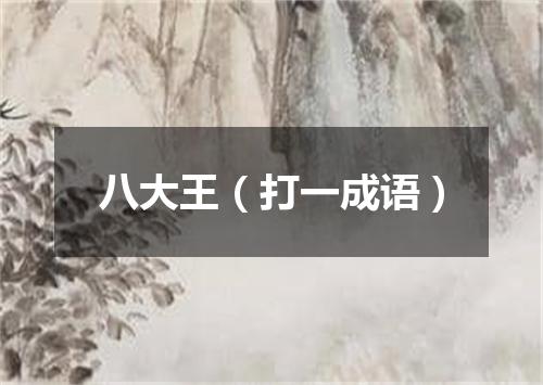 八大王（打一成语）