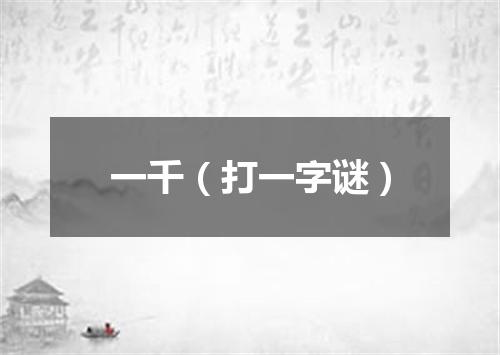 一千（打一字谜）