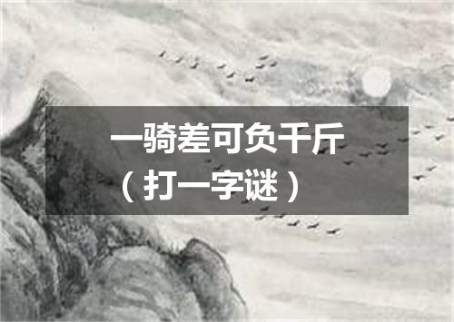一骑差可负千斤（打一字谜）