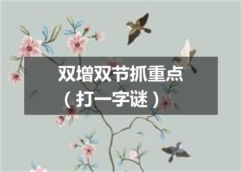 双增双节抓重点（打一字谜）