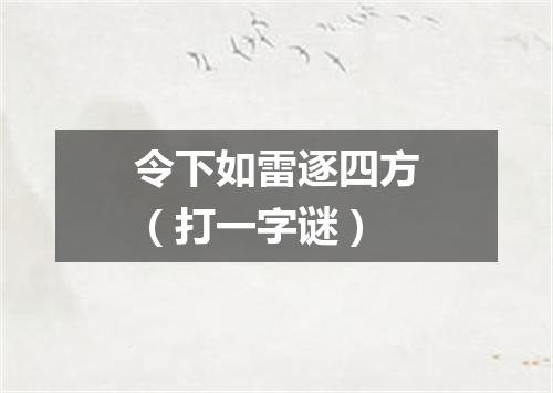 令下如雷逐四方（打一字谜）