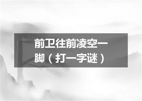 前卫往前凌空一脚（打一字谜）
