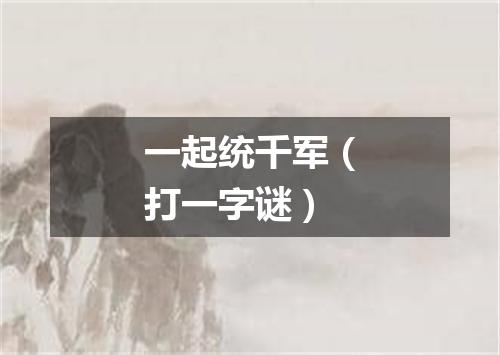 一起统千军（打一字谜）