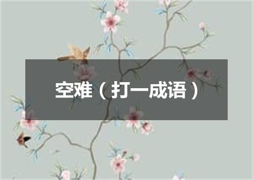 空难（打一成语）