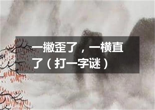 一撇歪了，一横直了（打一字谜）