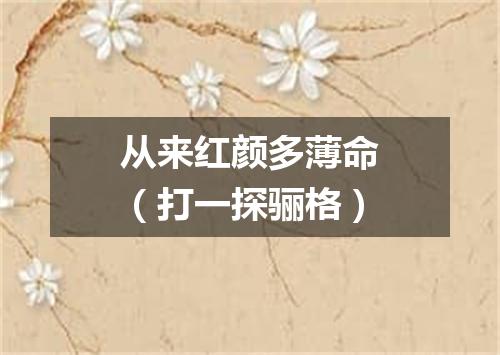 从来红颜多薄命（打一探骊格）