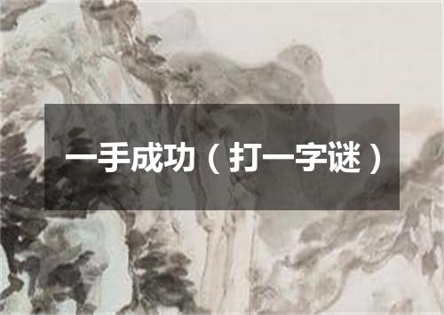 一手成功（打一字谜）