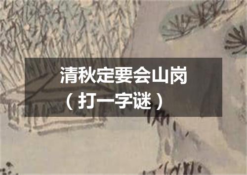 清秋定要会山岗（打一字谜）