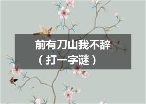 前有刀山我不辞（打一字谜）