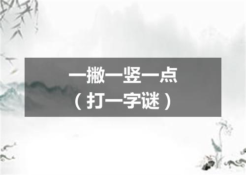 一撇一竖一点（打一字谜）