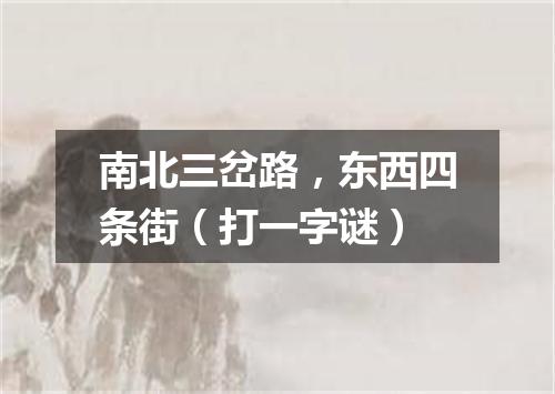 南北三岔路，东西四条街（打一字谜）