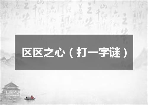 区区之心（打一字谜）