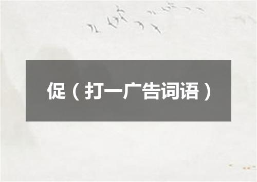 促（打一广告词语）