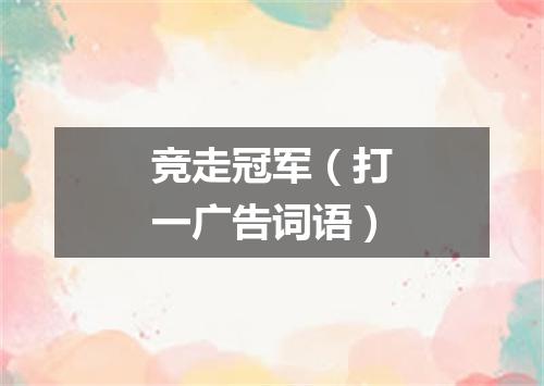 竞走冠军（打一广告词语）