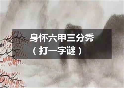 身怀六甲三分秀（打一字谜）