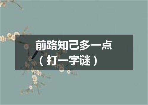 前路知己多一点（打一字谜）